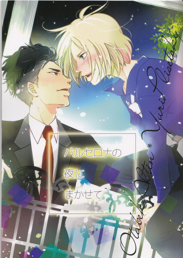 Yuri!!! on Ice dj - バルセロナの夜にまかせて [Barcelona no Yoru ni Makasete | That Night in Barcelona] (Unknown Binding)