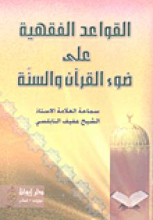 القواعد الفقهية على ضوء القرآن و السنة (Unknown Binding)