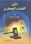 دليل القضاء الجعفري (Unknown Binding)