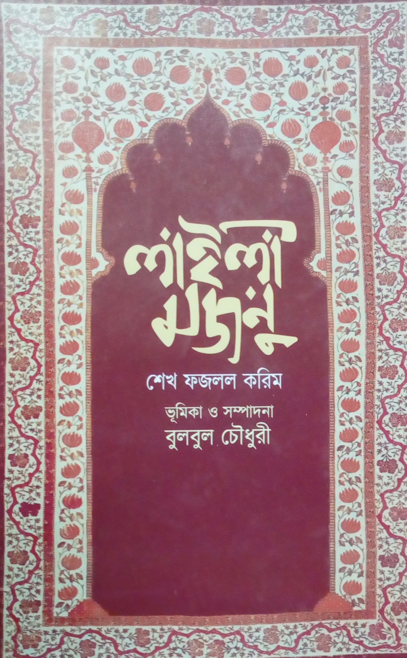 লাইলী মজনু (Hardcover)