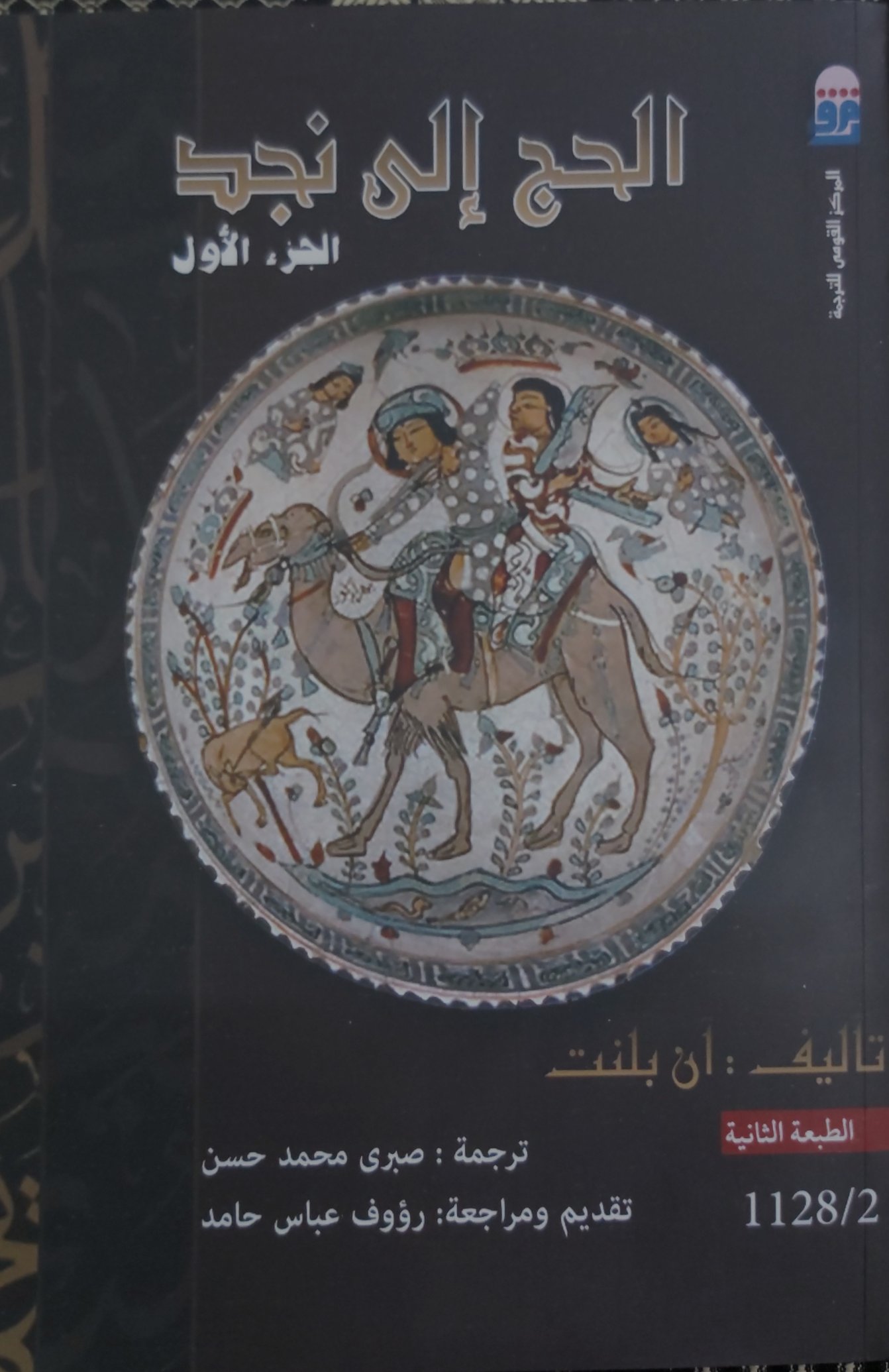 الحج إلى نجد _ الجزء الأول