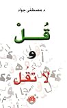 قل ولا تقل