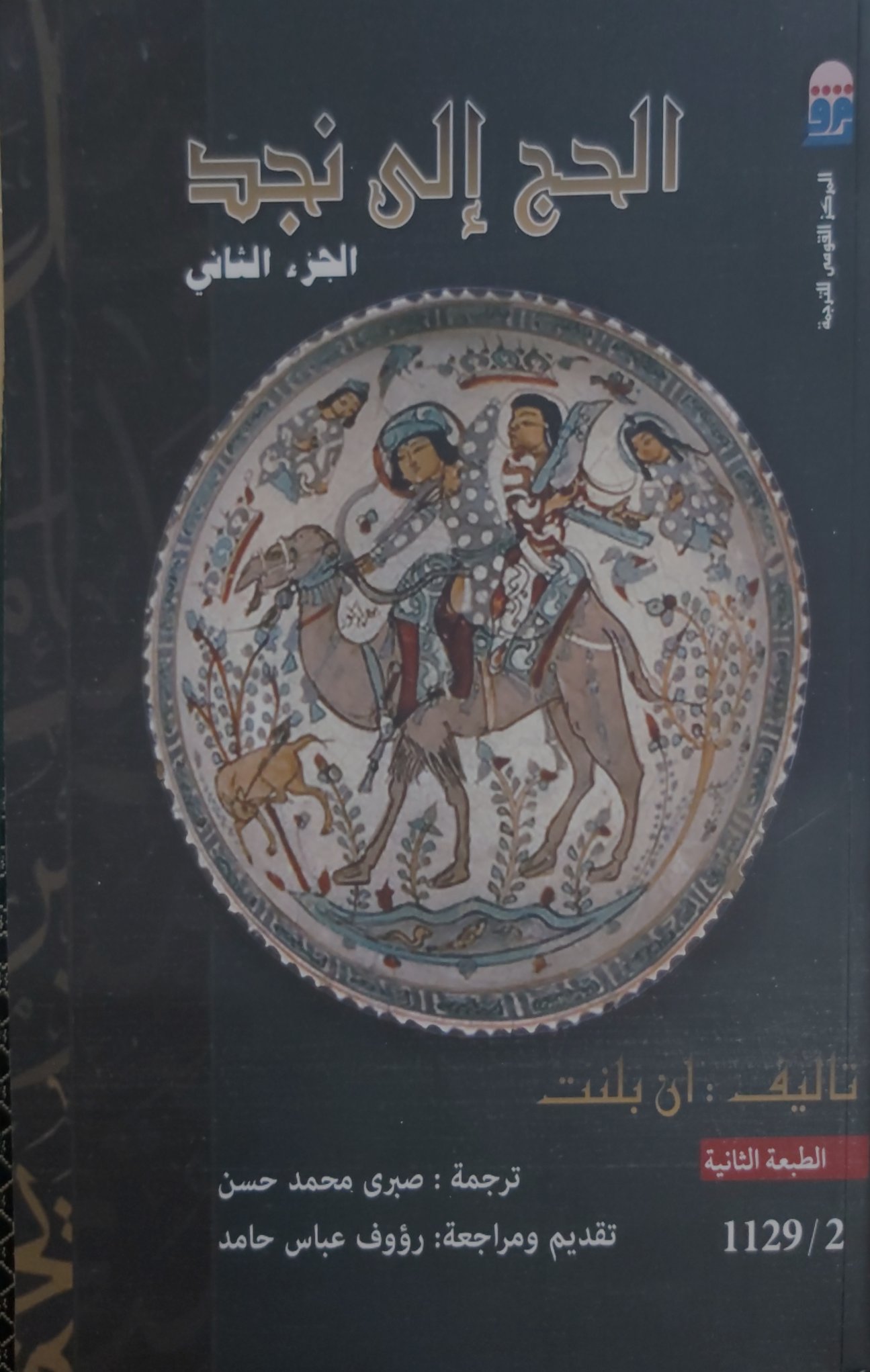 الحج إلى نجد _ الجزء الثاني