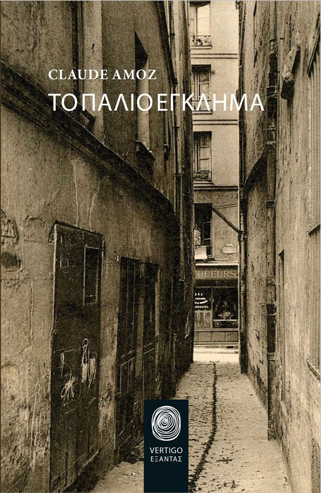 Το παλιό έγκλημα