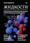 Жидкости: Прекрас...