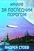 За последним порогом (За последним порогом, #1)
