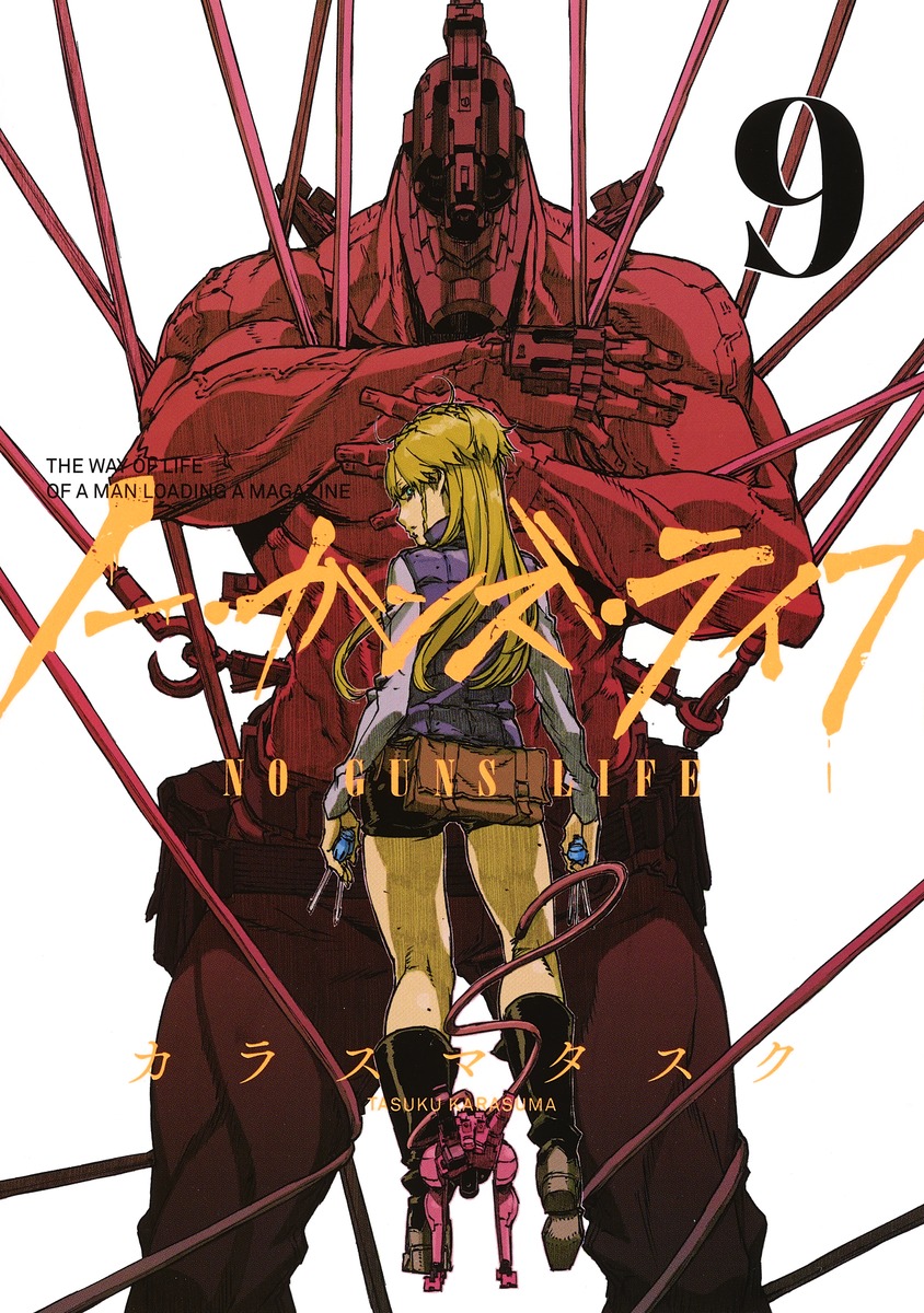 ノー・ガンズ・ライフ 9 (No Guns Life, #9)