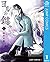 ヨルの鍵 1 [Yoru no Kagi 1] (The Sign of Abyss, #1)
