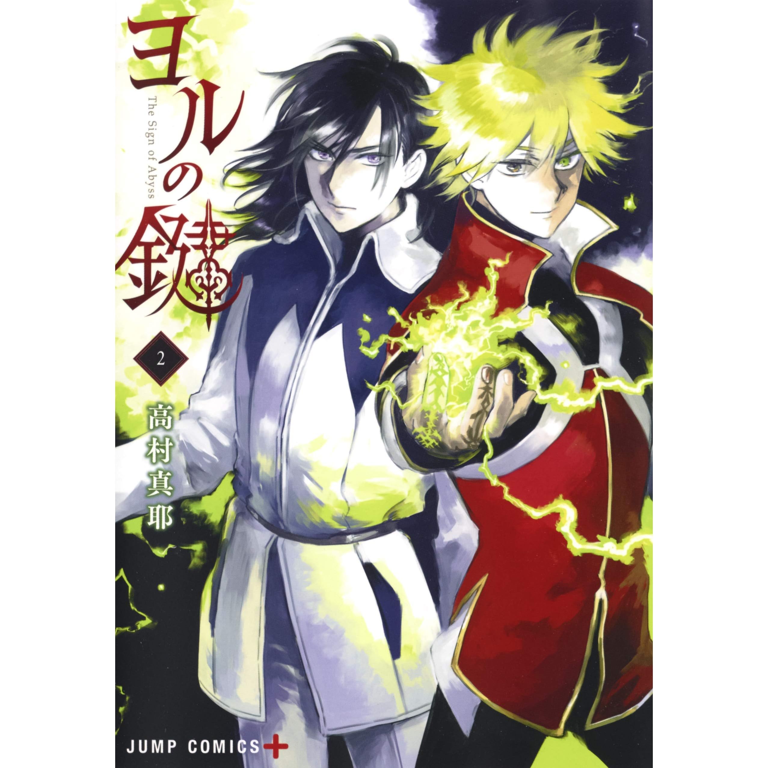 ヨルの鍵 2 Yoru No Kagi 2 The Sign Of Abyss 2 By Maya Takamura