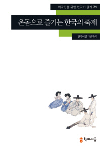 온몸으로 즐기는 한국의 축제 (외국인을 위한 한국어 읽기, #71)
