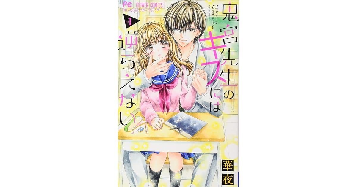 鬼宮先生のキスには逆らえない 1 [Onimiya-sensei no Kisu ni wa Sakaraenai 1] by Kayoru