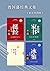 曾国藩经典文集（曾国藩家书+挺经+冰鉴+曾文正公嘉言钞）套装共四册 (Chinese Edition)
