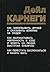 Как завоевывать друзей и оказывать влияние на людей. Как вырабатывать уверенность в себе и влиять на людей, выступая публично. Как перестать беспокоиться и начать жить