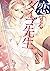 恋するダイゴ先生 Koisuru Daigo-sensei  by Kyou Kitazawa