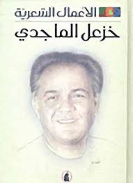 الأعمال الشعرية - خزعل الماجدي - الجزء الأول