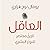 العاقل: تاريخ مختصر للنوع ا...