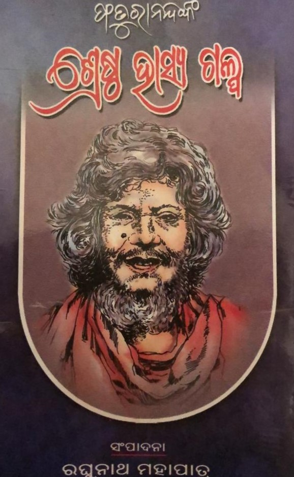 ଫତୁରାନନ୍ଦଙ୍କ ଶ୍ରେଷ୍ଠ ହାସ୍ୟ ଗଳ୍ପ