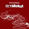 Остайница by Rene Karabash