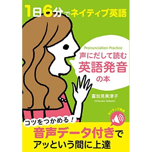 声にだして読む英語発音の本 By 美津子 富加見