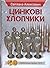 Цинкові хлопчики by Svetlana Alexievich