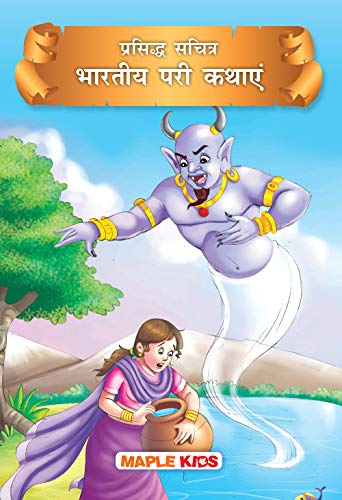 Prasiddh Sachitra Bharatiya Pari Kathayan (Paperback)