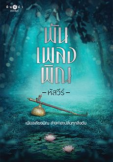 พันเพลงพิณ (Paperback)