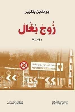 تحميل كتاب زُوجْ بْغَالْ pdf