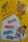 দিকপতি দারোগা সনা...