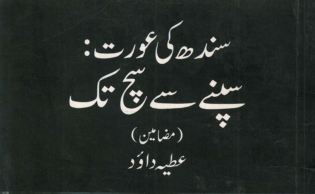 Sindh Ki Aurat Sapney Sai Such Tak