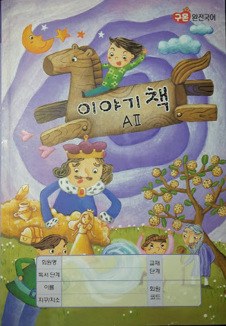 이야기 책 (AII)
