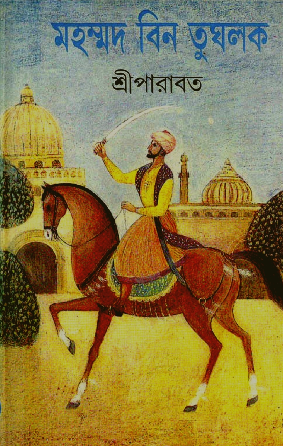 মহম্মদ বিন তুঘলক (Hardcover)