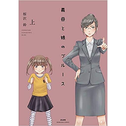 義母と娘のブルース By 桜沢鈴