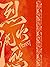 烈火浇愁 [Lie Huo Jiao Chou] Drowning Sorrows in Raging Fire by Priest