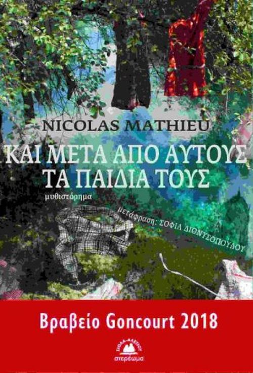 Και μετά από αυτούς τα παιδιά τους