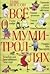 Всё о муми-троллях. Повести-сказки by Tove Jansson Всё о муми-троллях. Повести-сказки by Tove Jansson