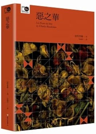 惡之華（臺大出版中心20週年紀念選輯第5冊） (Paperback)