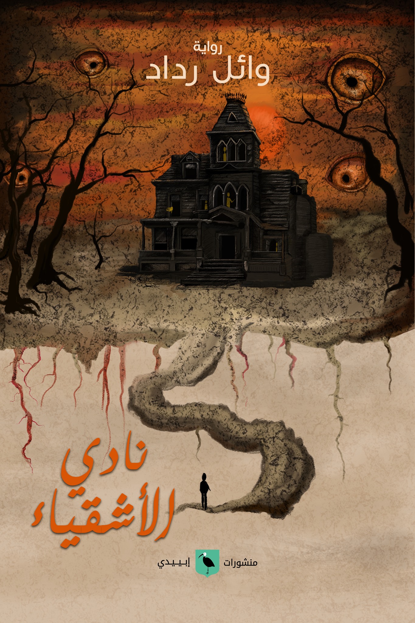 نادي الأشقياء (Paperback)