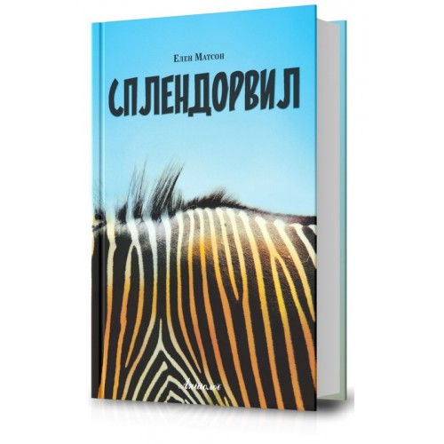 Сплендорвил (Unknown Binding)