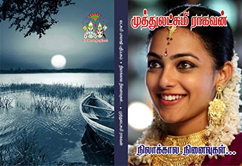 நிலாக்கால நினைவுகள்: nilaakkaalaninaivukal (Tamil Edition)