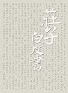 莊子白皮書