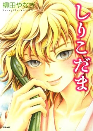 しりこだま By 柳田やなぎ