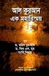 আল কুরআন এক মহাবি...