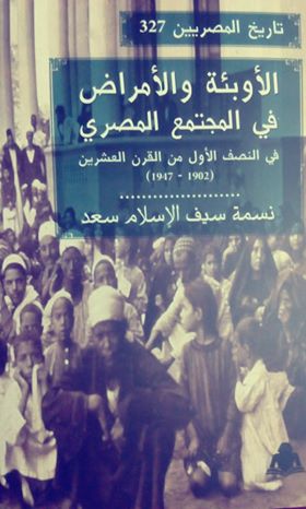 الأوبئة والأمراض في المجتمع المصري (Unknown Binding)