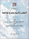 النفس والروح وشر...