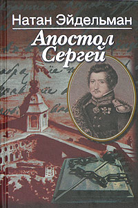 Апостол Сергей. Повесть о Сергее Муравьеве-Апостоле