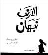 الأرنب نبهان
