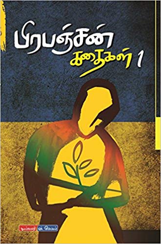 Prabanjan Kathaigal 1 / பிரபஞ்சன் கதைகள் 1