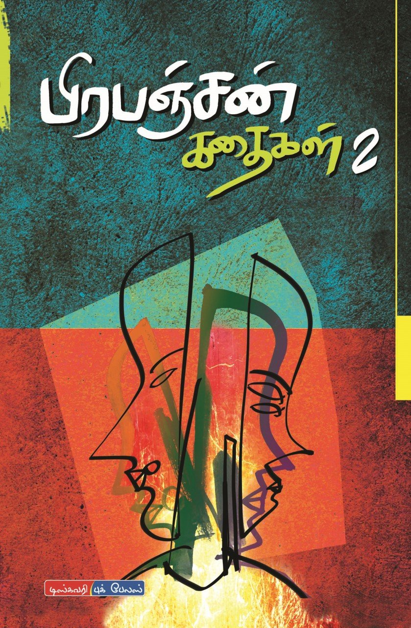 Prabanjan Kathaigal 2 / பிரபஞ்சன் கதைகள் 2