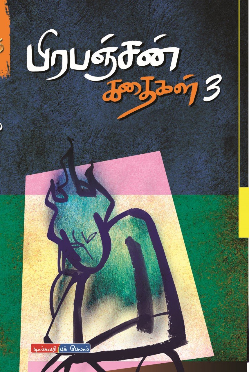 Prabanjan Kathaigal 3 / பிரபஞ்சன் கதைகள் 3