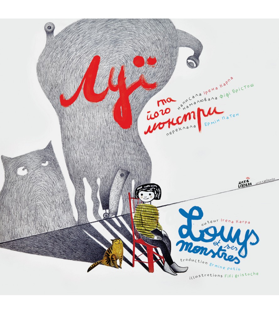Луї та його монстри / Louys et ses monstres